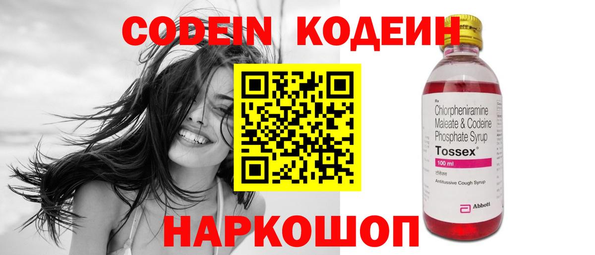 Кодеин Purple Drank  Вход с VPN  Сосновый Бор 